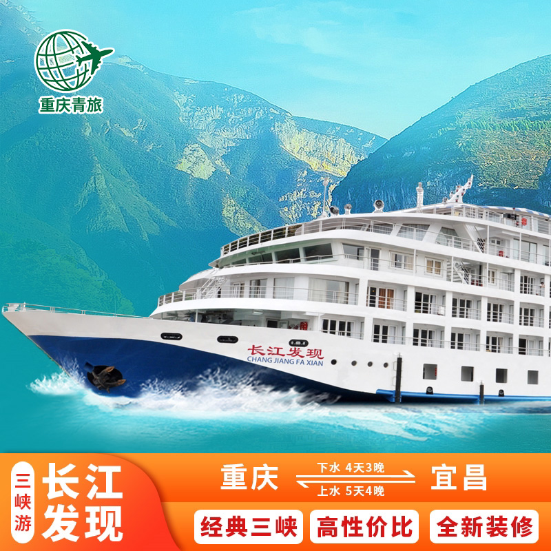 长江三峡游轮旅游长江传说/发现号豪华邮轮重庆宜昌出发到4/5日游