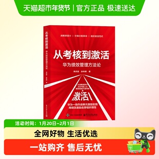从考核到激活 华为绩效管理方法论 李庆喜 孙科柳 著 新华正版