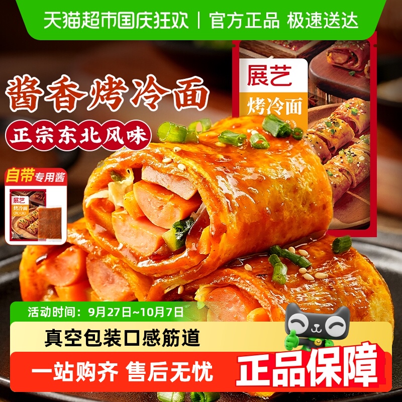 包邮展艺东北烤冷面含酱汁