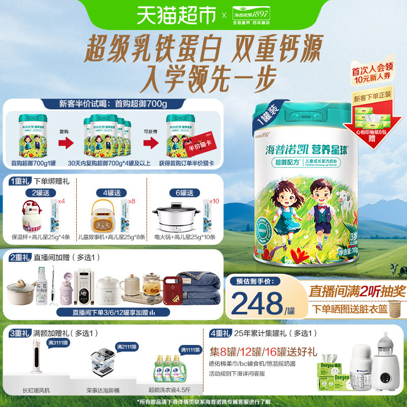 海普诺凯1897营养星球超御儿童学生配方奶粉4段700g*1罐