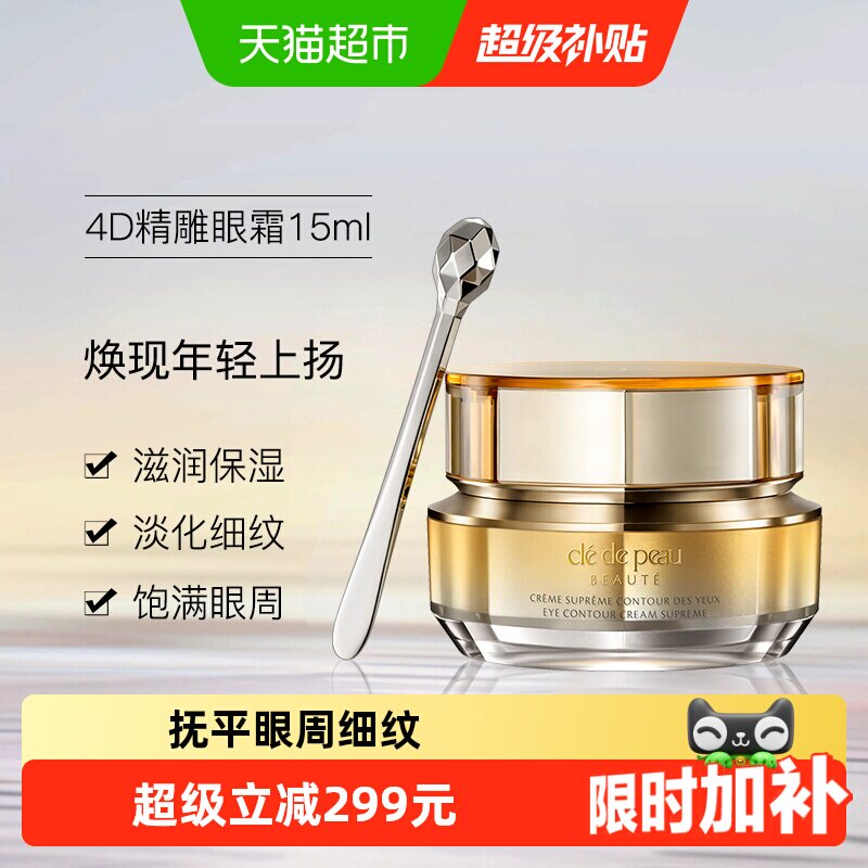 CPB/肌肤之钥紧致抚纹精华眼霜4D精雕眼霜紧致淡纹新年礼物送女生