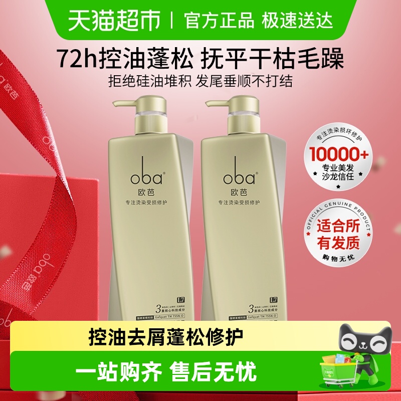 oba欧芭控油蓬松去屑洗发水护发素露乳套装滋养受损修护欧巴正品