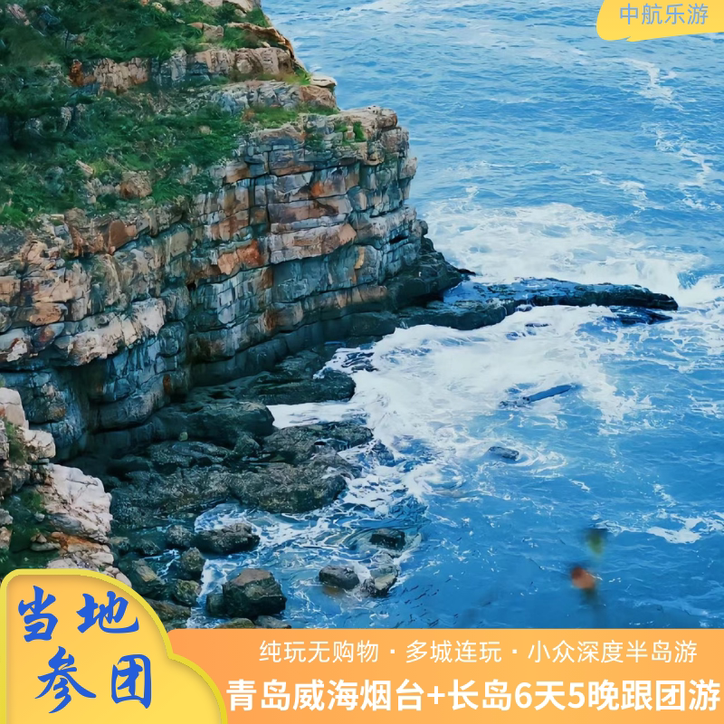 青岛威海烟台蓬莱长岛6天/豪华海景酒店&海上嘉年华&特色海鲜宴