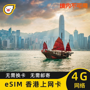 eSIM香港流量上网卡CSL港澳通用旅游手机卡1/3/5/7/15/30天