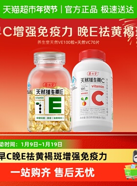 养生堂天然维生素E胶囊天然vevc儿童成人维生素C增强免疫力ec同补