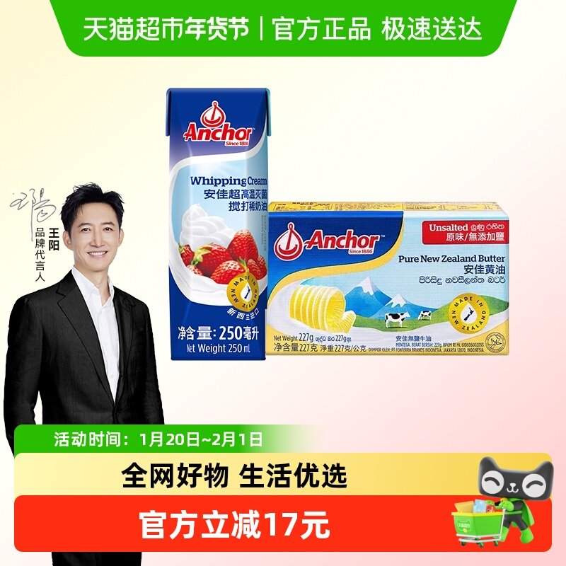 安佳原味黄油227g*1包+稀奶油250ml*1盒动物黄油奶油烘焙,粮油调味/速食/干货/烘焙,黄油,淘宝优惠券,粉丝福利购,淘宝优惠卷