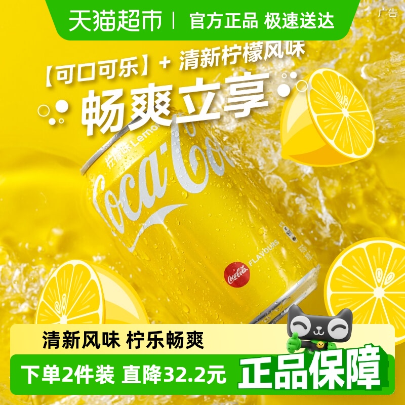官方进口可口可乐碳酸饮料柠檬味汽水330ml*8罐香港制造金色罐