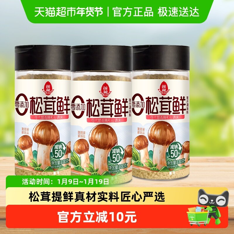 包邮莲花松茸鲜调味料100g*3瓶无添加宝宝蘑菇鲜代替鸡精盐菌菇粉,粮油调味/速食/干货/烘焙,鸡精/味精/鸡粉,淘宝优惠券,粉丝福利购,淘宝优惠卷