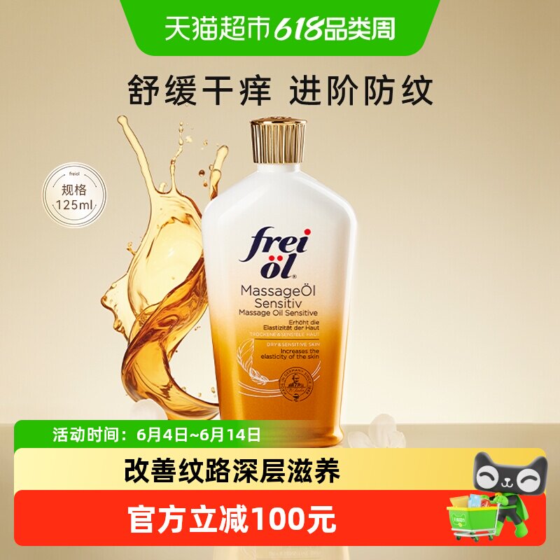 FREIOL/福来特护倍护抚纹油无香润肤按摩身体护肤精油125ml