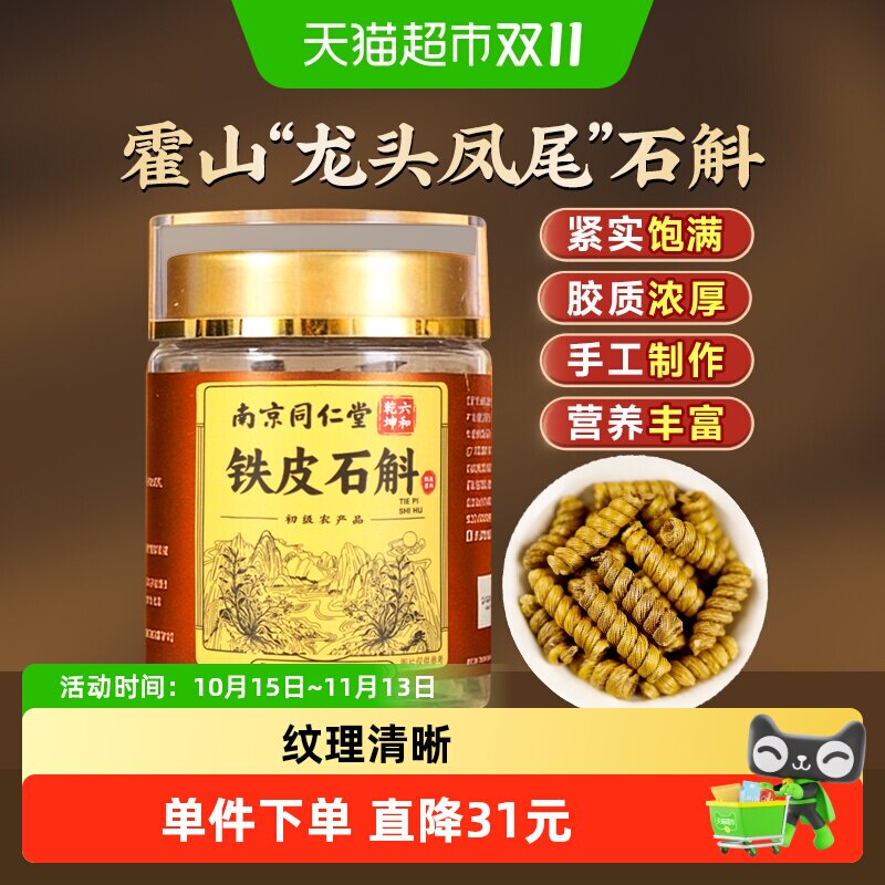 南京同仁堂正宗霍山铁皮石斛铁皮枫斗龙头凤尾米斛泡水煲汤中药材