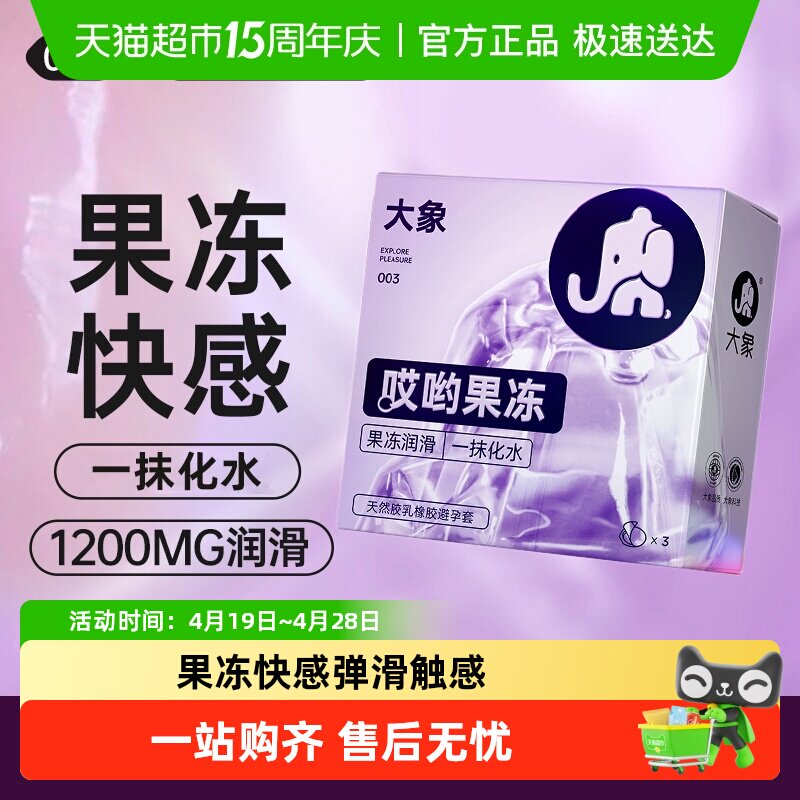 大象避孕套高潮哎哟果冻玻尿酸超薄一抹化水果冻润滑男女用安全套