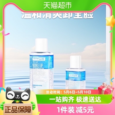 Maybelline/美宝莲卸妆液眼部及唇部卸妆液温和清洁70ml+40ml