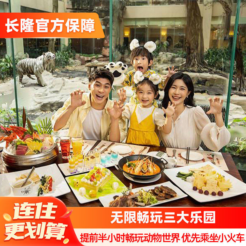 【寒假春节可订】广州长隆4天3晚无限畅玩动物世界+欢乐世界+飞鸟乐园,景点门票/演艺演出/周边游,境内酒景套餐,淘宝优惠券,粉丝福利购,淘宝优惠卷