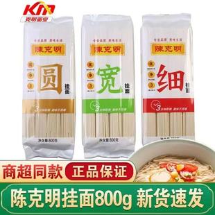 陈克明面条宽细圆挂面800g袋装 热干面龙须面拌面烩面速食凉面批发