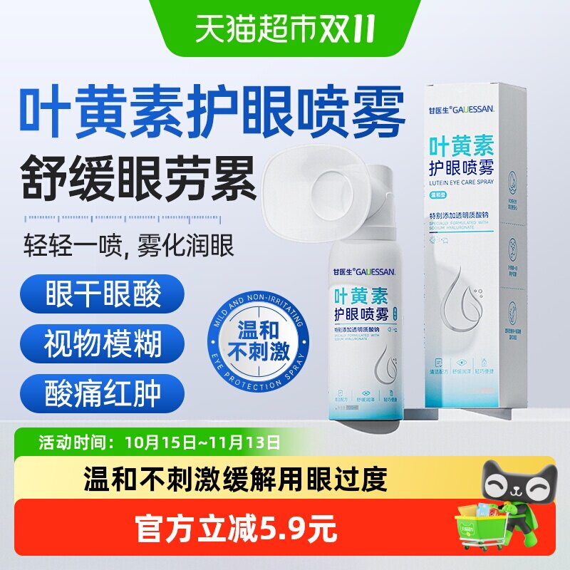叶黄素护眼喷雾洗眼液滴眼液缓解劳累干涩视物雾化润目清洁甘医生