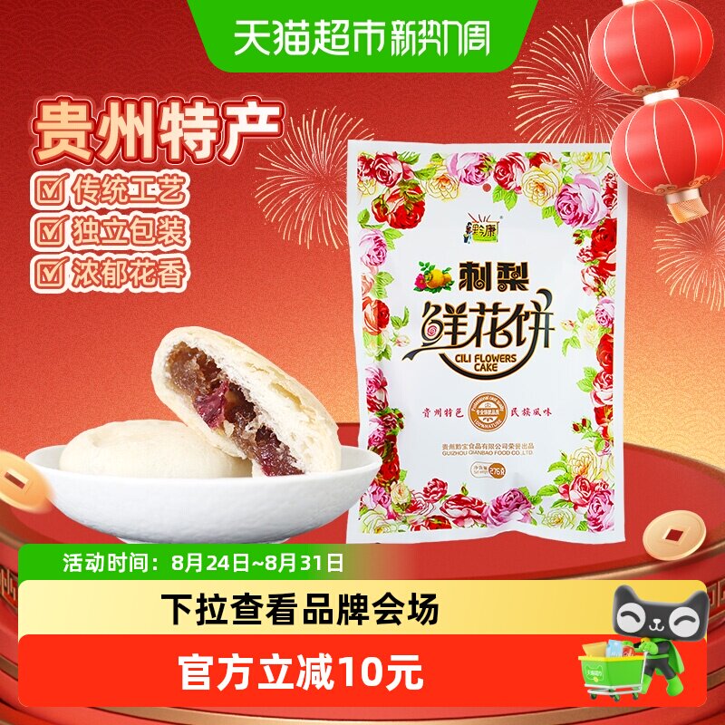 黔康刺梨鲜花饼有机刺梨玫瑰入馅料层层酥皮低温烘焙送礼零食