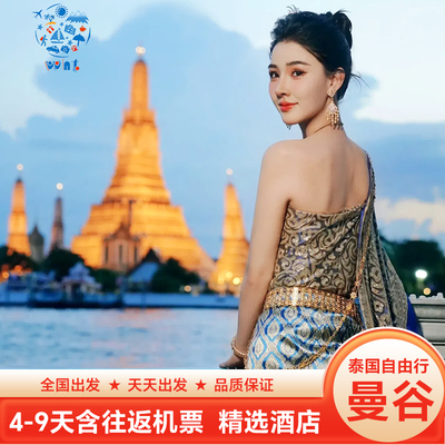 推荐[曼旅行]泰国旅游曼谷自由行5天4晚含机票市区酒店专车接送机