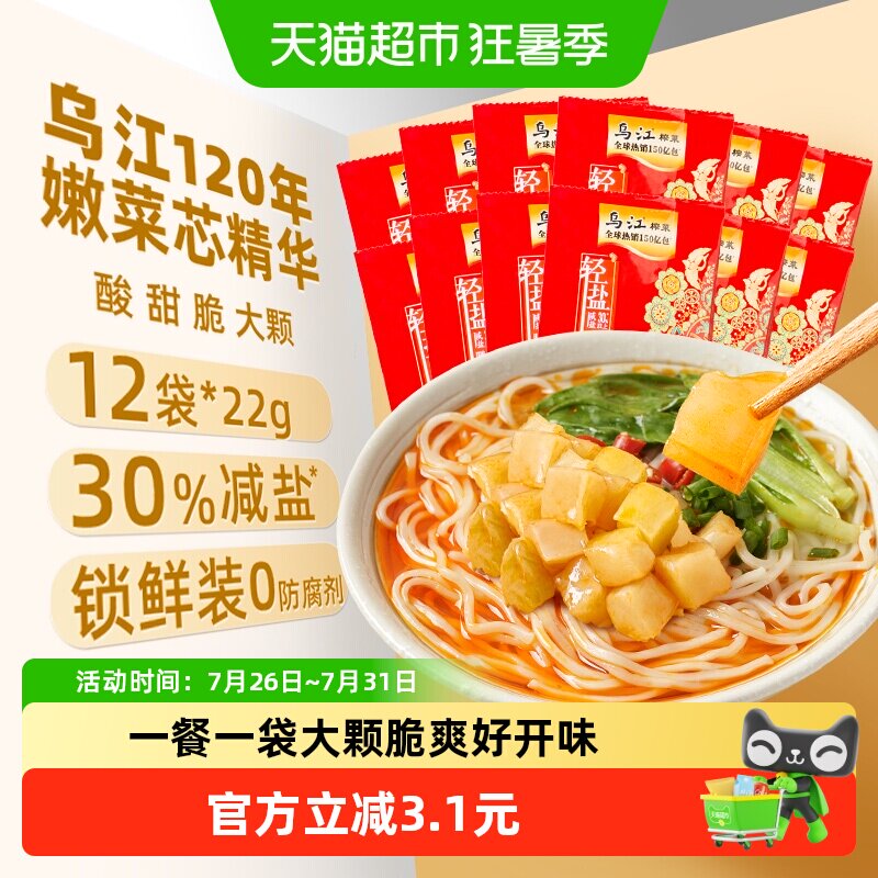 乌江脆口榨菜芯22g*12袋涪陵口口脆佐餐配粥酸甜脆爽减盐下饭咸菜