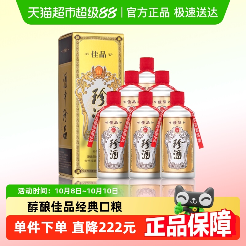贵州珍酒佳品经典53度酱香型白酒纯粮坤沙酒500ml*6整箱送礼
