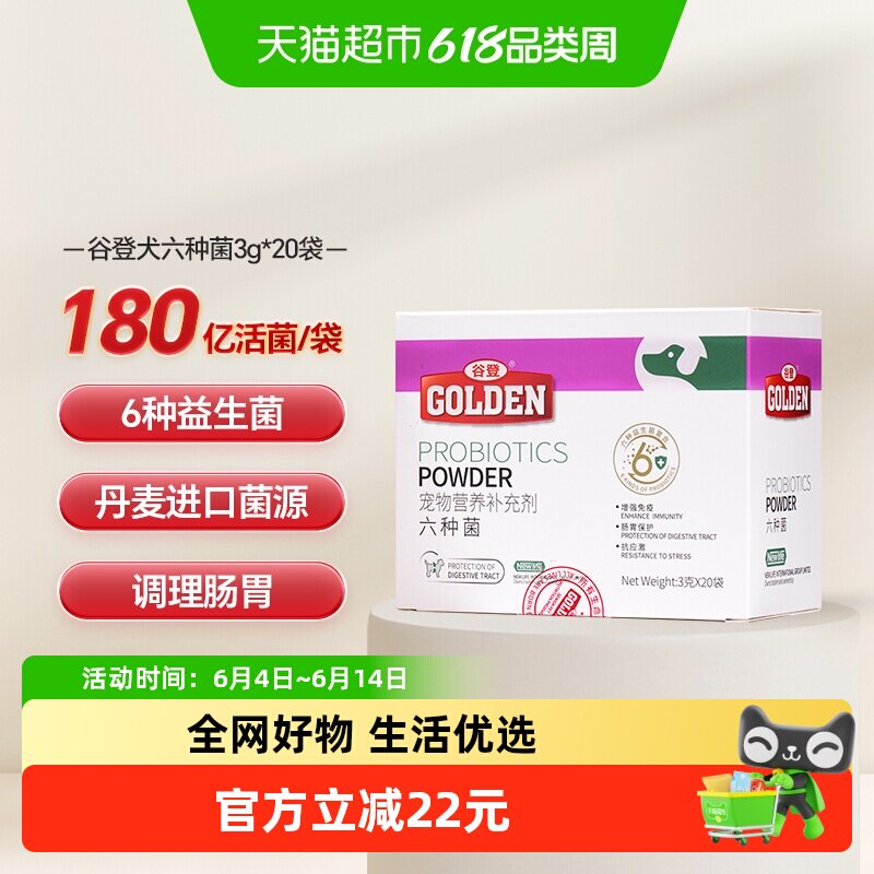 谷登益生菌狗狗六种菌宠物犬用幼犬肠胃宝调理肠胃呕吐口臭
