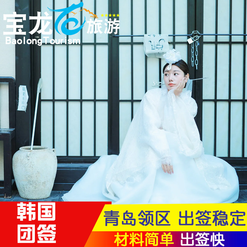 韩国·团体旅游签证·青岛送签·普通签证