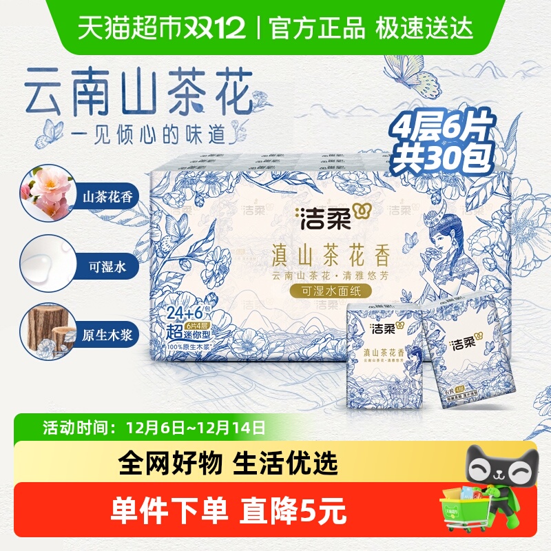 洁柔滇山茶花超迷你手帕纸