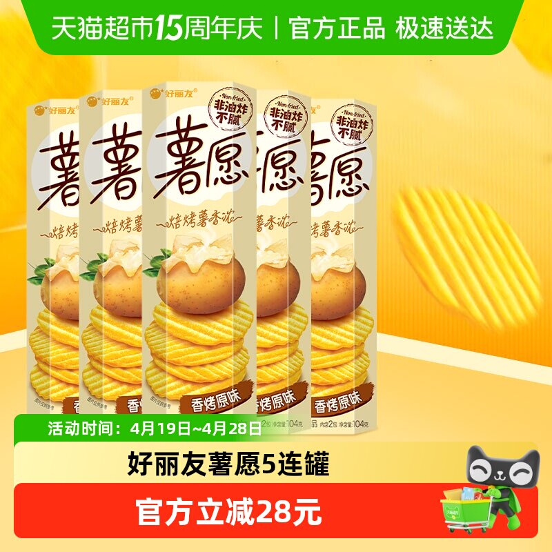 好丽友薯愿超值零食囤货膨化食品香烤原味下午茶点心104g*5罐