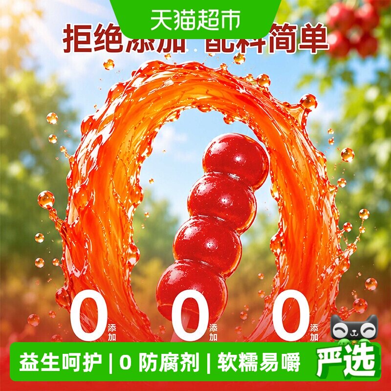 金晔原味酸甜开胃山楂串串