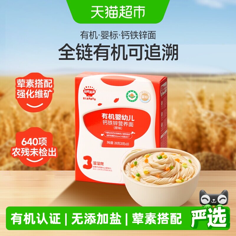 秋田满满宝宝面条婴标有机锁鲜图片
