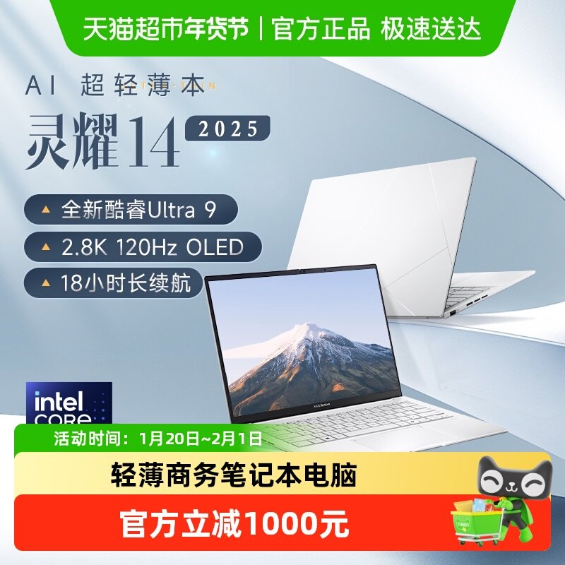 【自营】华硕灵耀14 英特尔 U9 商务办公超轻薄AI笔记本电脑