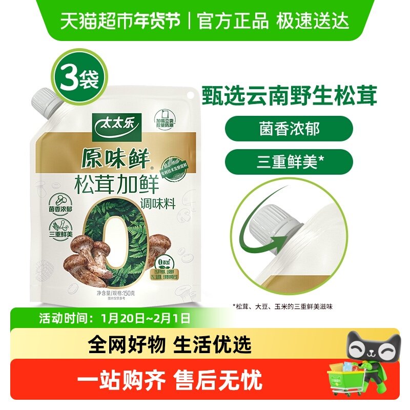 太太乐原味鲜加嘴松茸加鲜调味料150g*3袋炒菜煲汤拌馅松茸鲜调味,粮油调味/速食/干货/烘焙,鸡精/味精/鸡粉,淘宝优惠券,粉丝福利购,淘宝优惠卷