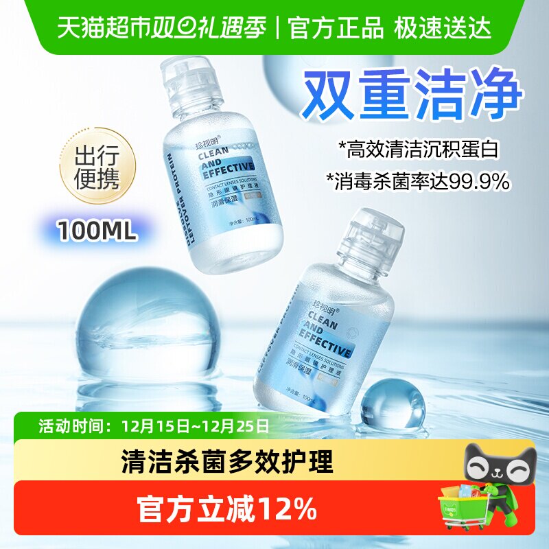 珍视明隐形眼镜护理液100ml*1瓶美瞳软镜清洁液清洗保湿眼镜水