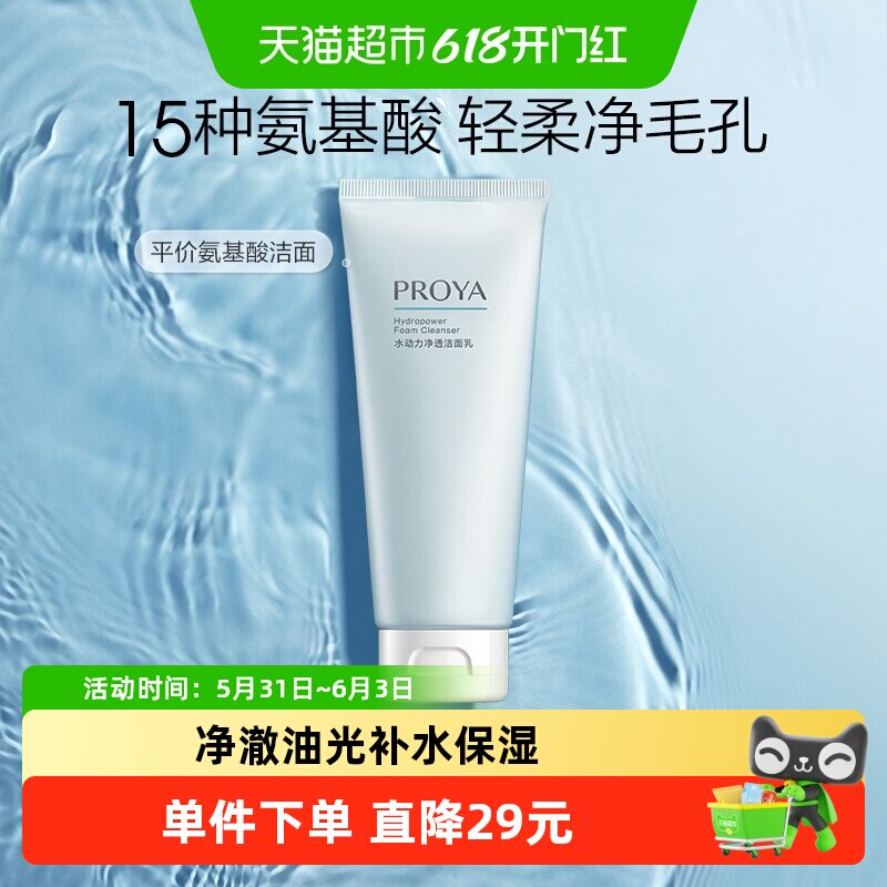 【下拉享优惠】珀莱雅水动力氨基酸洁面乳100g控油洗面奶补水保湿