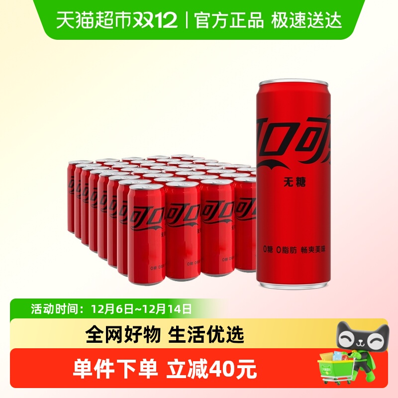 可口可乐无糖碳酸饮料330ml*40罐