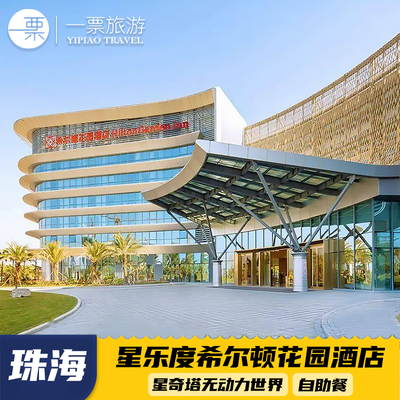 珠海横琴星乐度希尔顿花园酒店双人星奇塔乐园门票+自助早餐