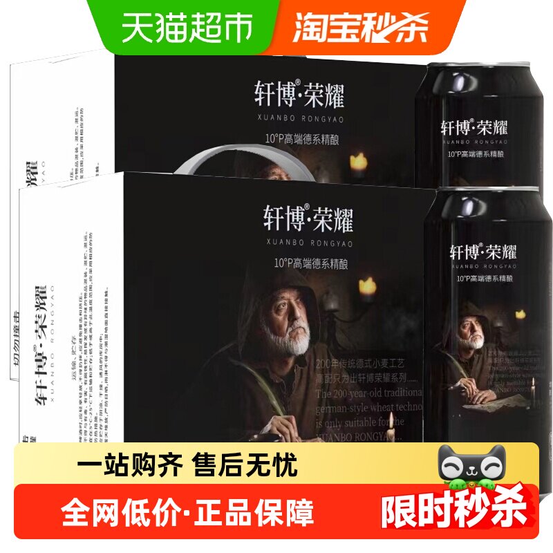 轩博荣耀精酿啤酒500ml*24罐原浆德式小麦白啤醇厚整箱聚会年货,酒类,啤酒,淘宝优惠券,粉丝福利购,淘宝优惠卷