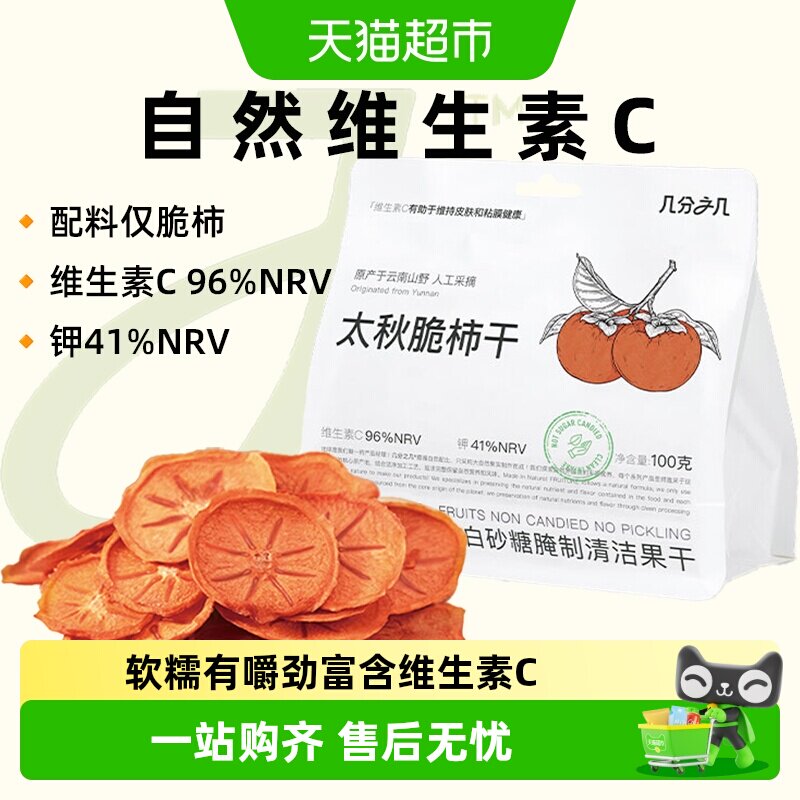 【新品】几分之几柿子干太秋脆柿无添加蔗糖独立装非蜜饯零食果干