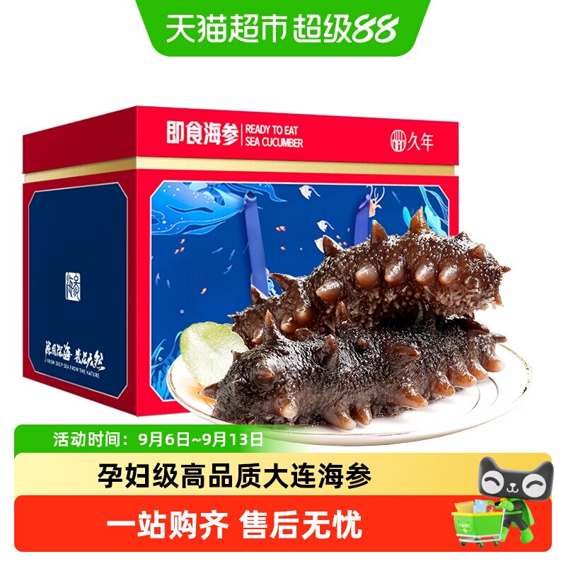 久年大连即食海参礼盒干净无沙图片