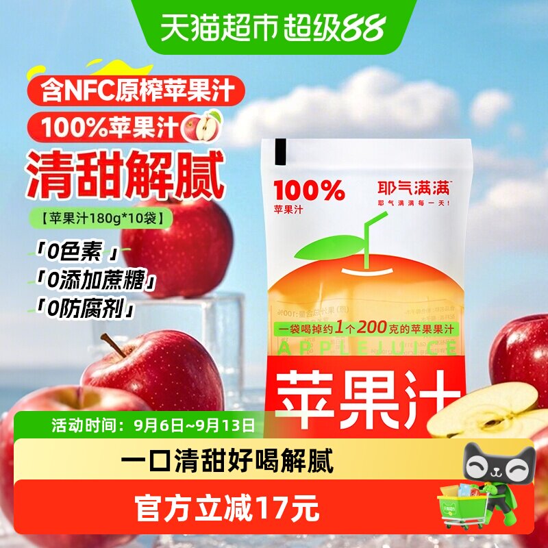耶气满满苹果汁180g×10袋图片