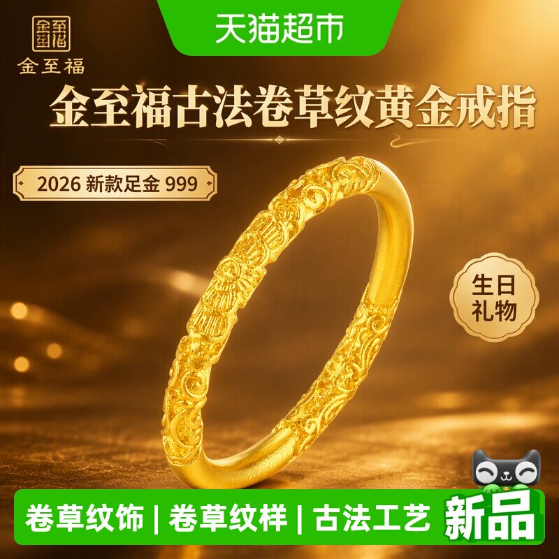 金至福2026新款足金卷草纹戒指图片