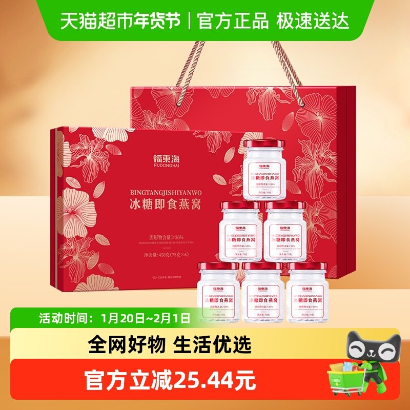 福东海即食燕窝450g【75gx6瓶】冰糖燕窝礼盒送礼孕妇滋补营养品,传统滋补营养品,普通即食燕窝,淘宝优惠券,粉丝福利购,淘宝优惠卷