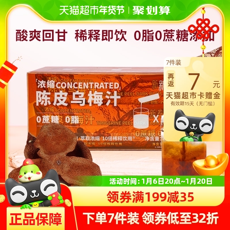 新养集陈皮桂花乌梅汁8袋/盒浓缩酸梅汤0脂解腻好胃口火锅搭档