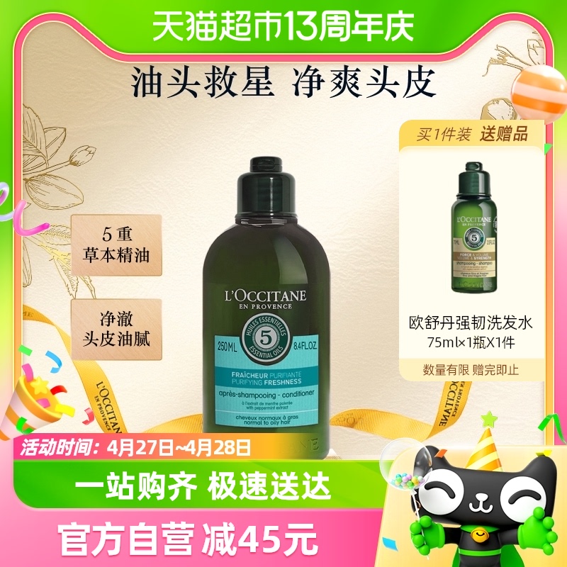 欧舒丹菁纯纯净护发素250ml