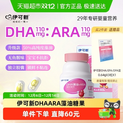 伊可新DHA藻油ARA凝胶糖果