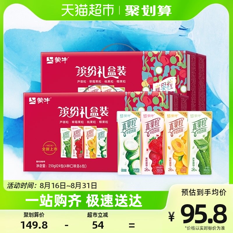 蒙牛真果粒缤纷礼盒装250g*24盒*2提整箱饮品使用感如何?