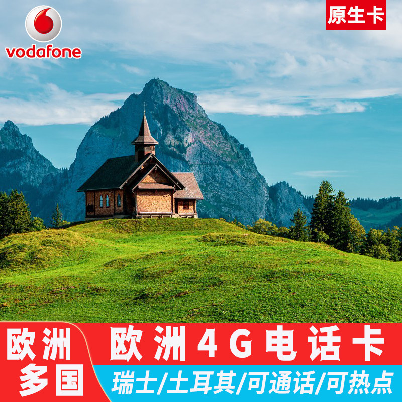 欧洲电话卡沃达丰