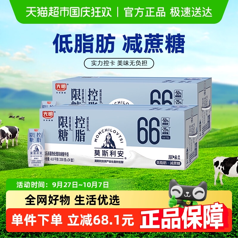 光明莫斯利安原味限糖控脂酸奶200g*24盒*2组低脂牛奶