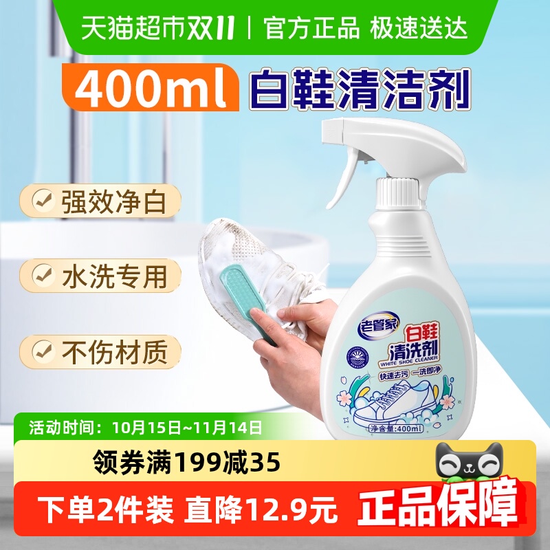 老管家小白鞋清洁剂400ml