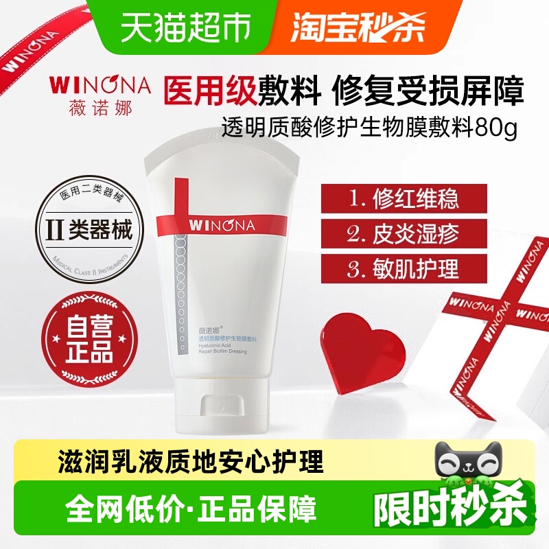 薇诺娜透明质酸修护生物膜