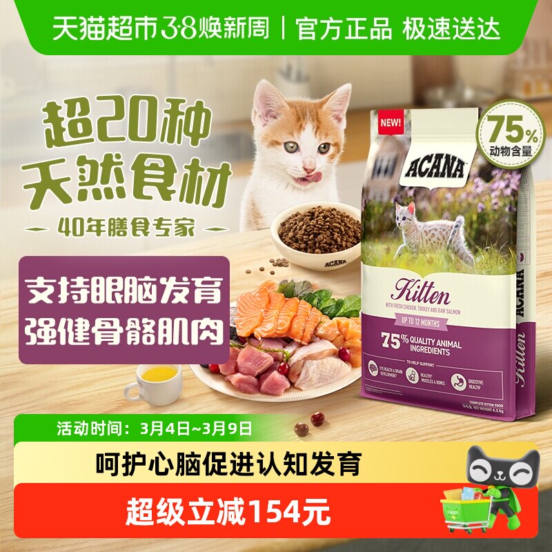 ACANA爱肯拿猫粮高蛋白幼猫猫粮4.5kg鸡肉全价天然进口幼年期专用